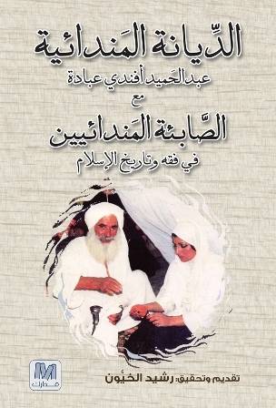 الديانية المندائية
