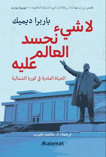 لا شيء نحسد العالم عليه