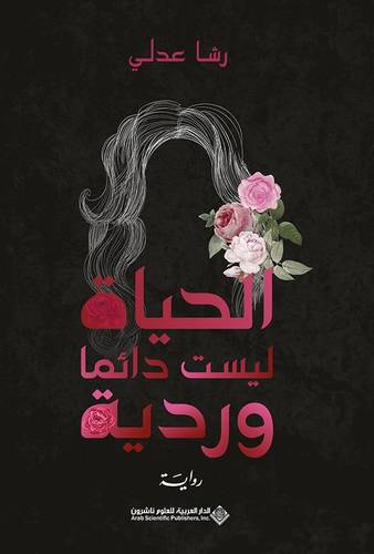 الحياة ليست دائماً وردية
