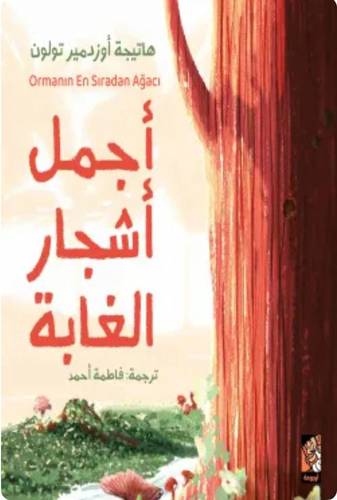 أجمل أشجار الغابة