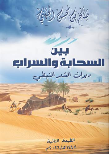 بين السحابة والسراب