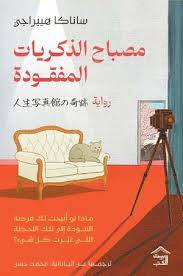 مصباح الذكريات المفقودة