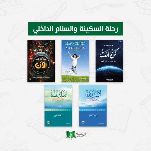 رحلة السكينة و السلام الداخلي