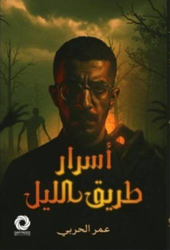 أسرار طريق الليل