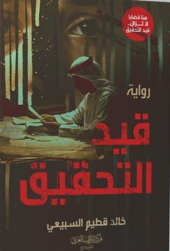 قيد التحقيق