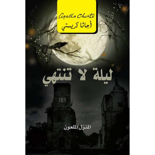 ‎ليلة لا تنتهي المنزل الملعون ‎ 