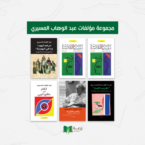 مجموعة مؤلفات الدكتور عبد الوهاب المسيري
