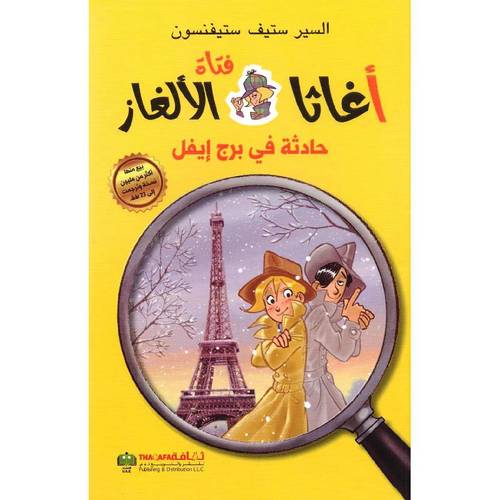 سلسلة اغاثا فتاة الالغاز - حادثة في برج ايفل