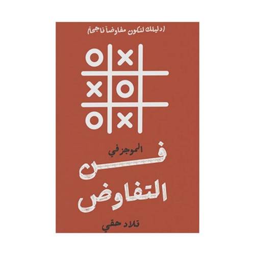 الموجز في فن التفاوض