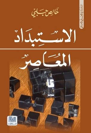 الاستبداد المعاصر 