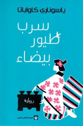 سرب طيور بيضاء‎