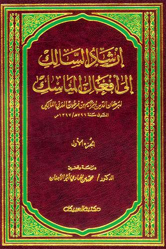 إرشاد السالك إلى أفعال المناسك - جزئين
