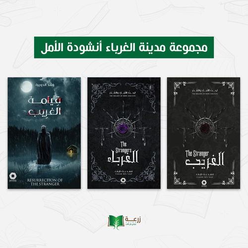 مجموعة مدينة الغرباء أنشودة الأمل
