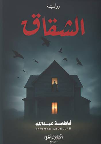 الشقاق