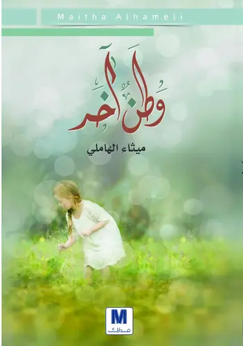 وطن اخر