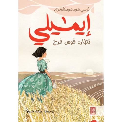 ايميلي تطارد قوس قزح 