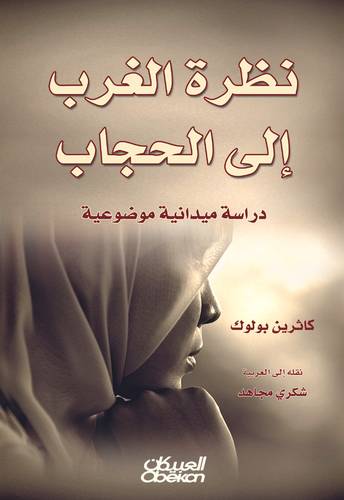 نظرة الغرب الى الحجاب