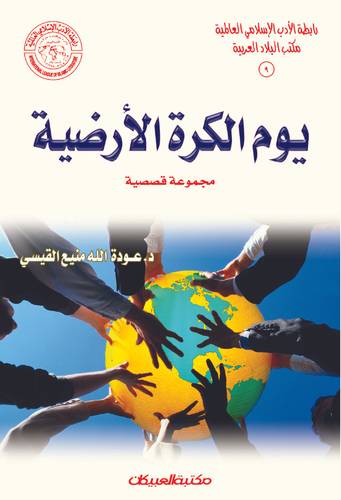 رابطة الأدب الإسلامي: يوم الكرة الأرضية