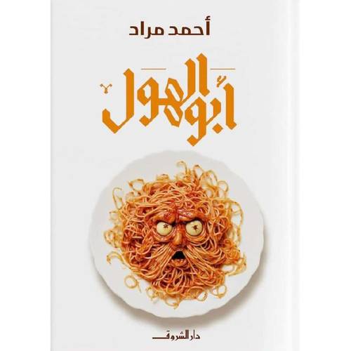 أبو الهول