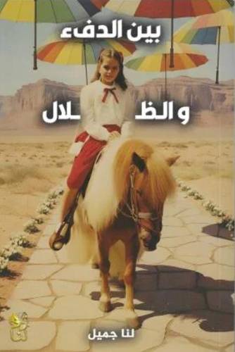 بين الدفء والظلال