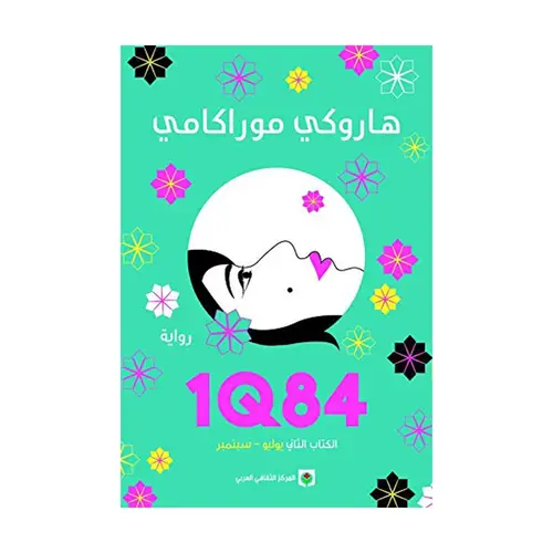  رواية 1Q84 الجزء الثاني