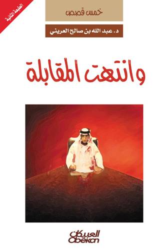 و انتهت المقابلة