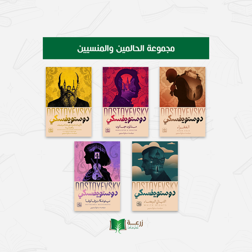 مجموعة الحالمين المنسيين - دوستويفسكي