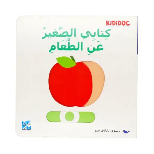 كتابي الصغير عن الطعام