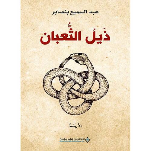 ذيل الثعبان