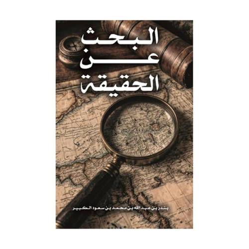 البحث عن الحقيقة