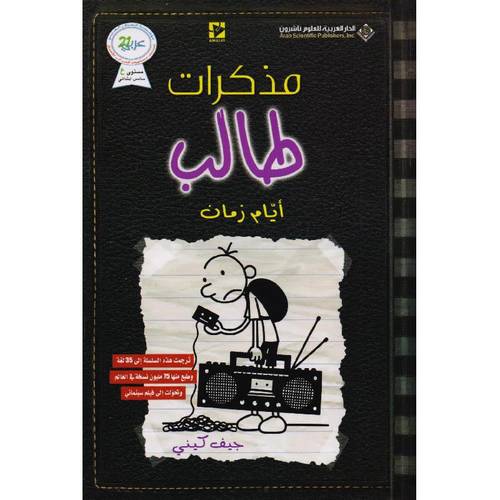 مذكرات طالب - أيام زمان