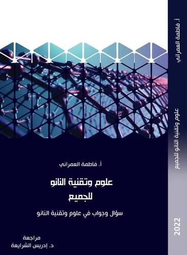 علوم وتقنية النانو للجميع 