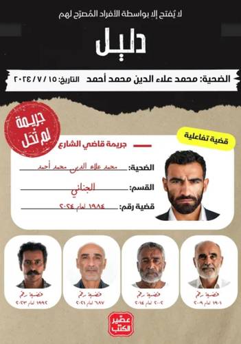 جريمة لم تحل - قاضي الشارع