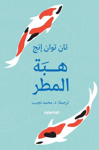 هبة المطر 