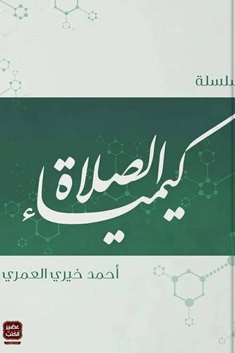كيمياء الصلاة