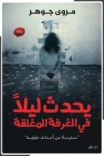 يحدث ليلاً في الغرفة المغلقة