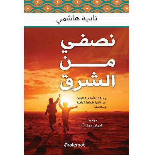نصفي من الشرق 