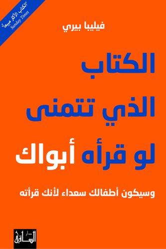 الكتاب الذي تتمنى لو قرأه أبواك 
