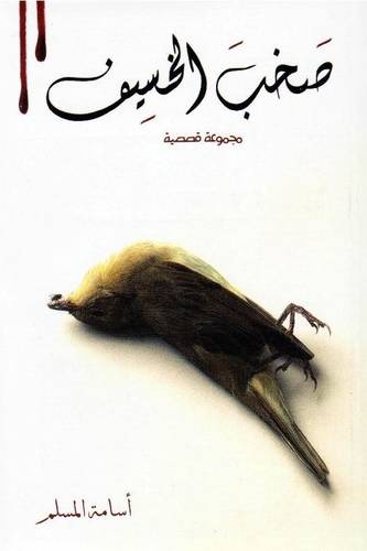 صخب الخسيف - الجزء الثاني