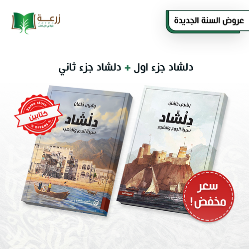 دلشاد - الجزئين 