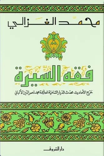 فقه السيرة – محمد الغزالي 