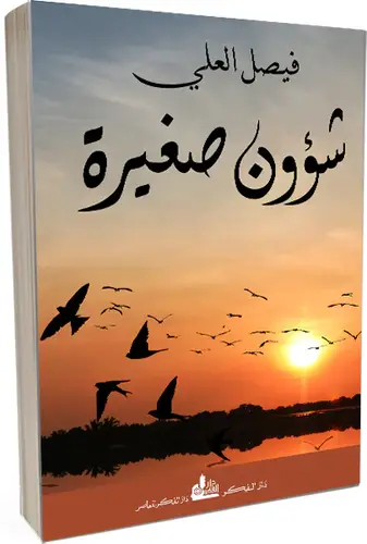 شؤون صغيرة - فيصل العلي 