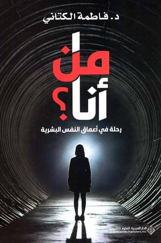 من أنا (رحلة في أعماق النفس البشرية)
