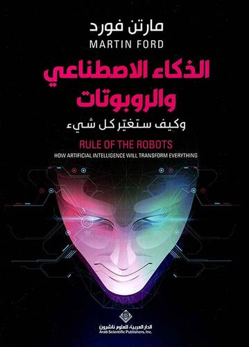 الذكاء الاصطناعي والروبوتات وكيف ستغير كل شيء