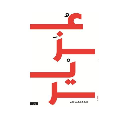 عزير