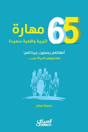 65 مهارة لتربية واقعية سعيدة