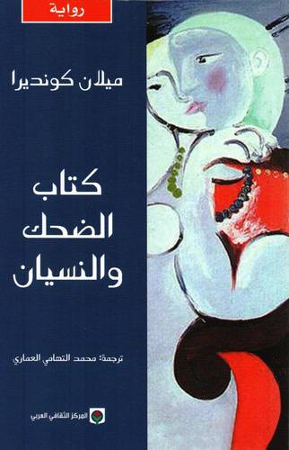 كتاب الضحك والنسيان‎