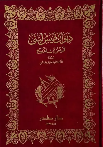 ديوان قيس لبنى