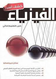 كشف اسرار الفيزياء