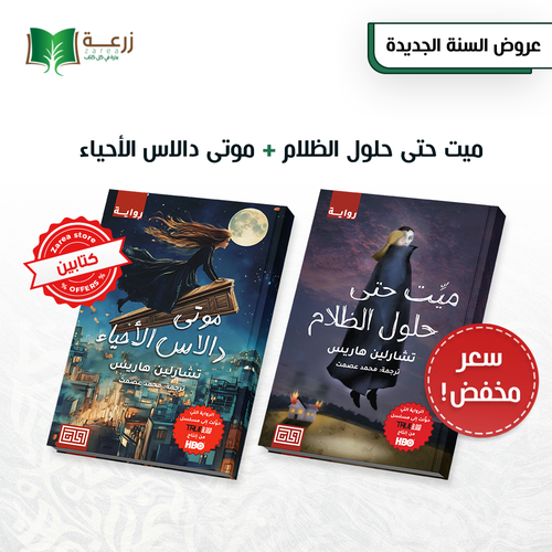 ميت حتى حلول الظلام + موتى دالاس الأحياء 